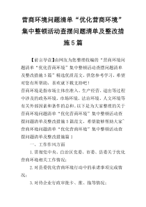 营商环境问题清单“优化营商环境”集中整顿活动查摆问题清单及整改措施5篇