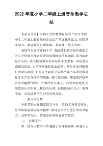 2022年度小学二年级上册音乐教学总结