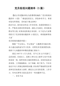 党员检视问题清单（5篇）