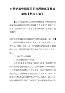 对照党章党规找差距问题清单及整改措施【热选5篇】