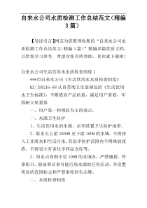 自来水公司水质检测工作总结范文（精编3篇）