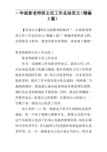 一年级新老师班主任工作总结范文（精编3篇）