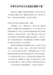 护理专业毕业生自我鉴定最新8篇