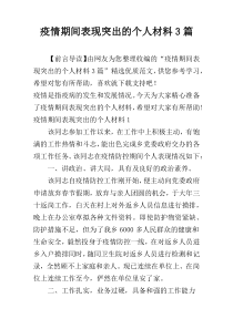 疫情期间表现突出的个人材料3篇