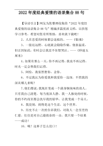 2022年度经典爱情的语录集合88句