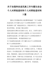 关于加强和改进民族工作专题生活会个人对照检查材料个人对照检查材料3篇