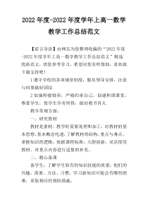 2022年度-2022年度学年上高一数学教学工作总结范文