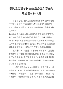 部队党委班子民主生活会五个方面对照检查材料5篇