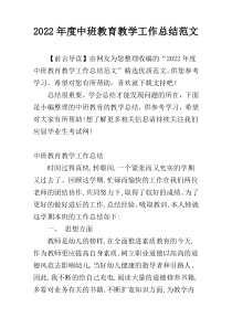 2022年度中班教育教学工作总结范文