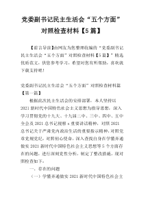 党委副书记民主生活会“五个方面”对照检查材料【5篇】