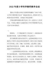 2022年度小学科学教师教学总结