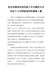 党员加强和改进民族工作专题民主生活会个人对照检查材料最新4篇