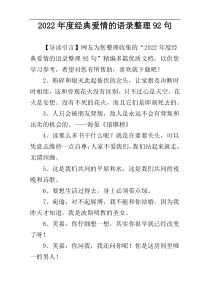 2022年度经典爱情的语录整理92句