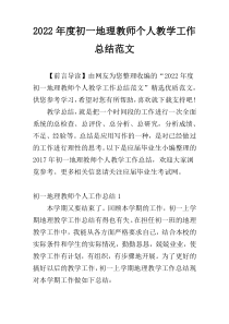 2022年度初一地理教师个人教学工作总结范文