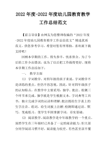 2022年度-2022年度幼儿园教育教学工作总结范文