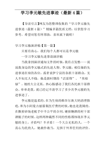 学习李元敏先进事迹（最新4篇）