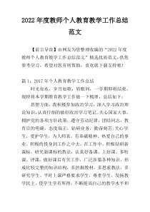 2022年度教师个人教育教学工作总结范文