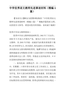 中学优秀语文教师先进事迹材料（精编4篇）