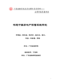 构建中国房地产预警系统研究