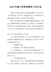 2022年度小学体育教学工作计划