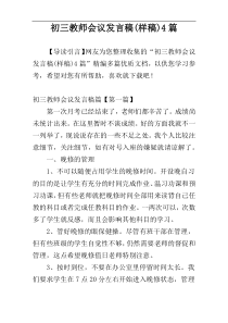 初三教师会议发言稿(样稿)4篇