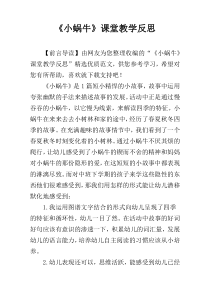 《小蜗牛》课堂教学反思