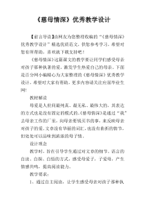 《慈母情深》优秀教学设计