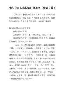 我与公司共成长演讲稿范文（精编3篇）