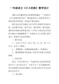 一年级语文《小小的船》教学设计