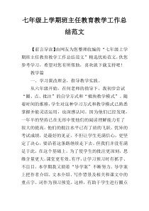 七年级上学期班主任教育教学工作总结范文