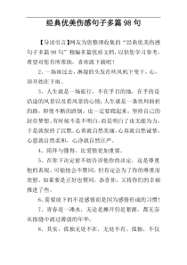 经典优美伤感句子多篇98句