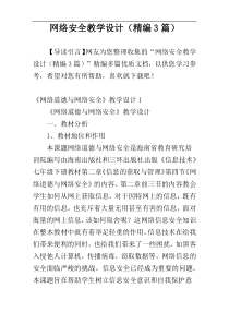 网络安全教学设计（精编3篇）