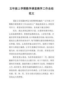 五年级上学期数学课堂教学工作总结范文