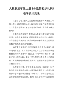 人教版三年级上册《分数的初步认识》教学设计实录