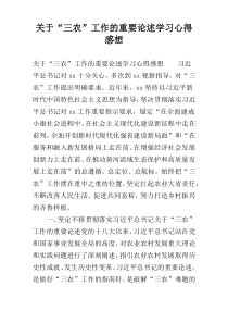 关于“三农”工作的重要论述学习心得感想