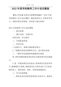 2022年度学校教师工作计划完整版