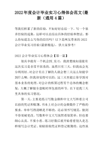 2022年度会计毕业实习心得体会范文(最新（通用4篇）