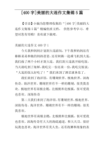 [400字]美丽的大连作文集锦5篇