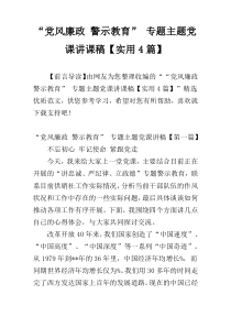 “党风廉政 警示教育” 专题主题党课讲课稿【实用4篇】