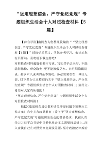 “坚定理想信念，严守党纪党规”专题组织生活会个人对照检查材料【5篇】