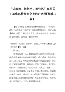 “讲政治、敢担当、改作风”在机关干部作风整顿大会上的讲话稿【精编4篇】