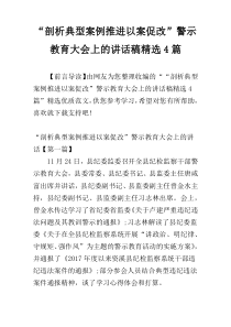 “剖析典型案例推进以案促改”警示教育大会上的讲话稿精选4篇