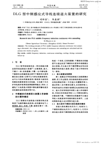 DLG型中频感应式导线连续退火装置的研究