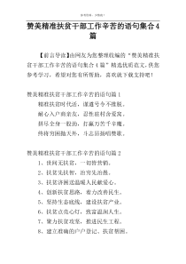 赞美精准扶贫干部工作辛苦的语句集合4篇