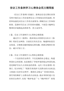 信访工作条例学习心得体会范文精简版