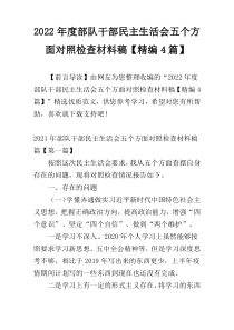 2022年度部队干部民主生活会五个方面对照检查材料稿【精编4篇】