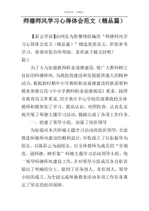 师德师风学习心得体会范文（精品篇）