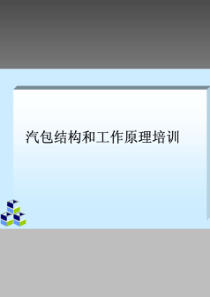 发电厂汽包结构和工作原理 资料