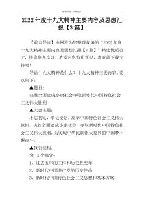 2022年度十九大精神主要内容及思想汇报【3篇】