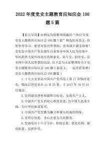 2022年度党史主题教育应知应会100题5篇